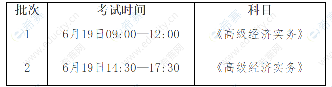 湖北高級(jí)經(jīng)濟(jì)師考試批次時(shí)間.png