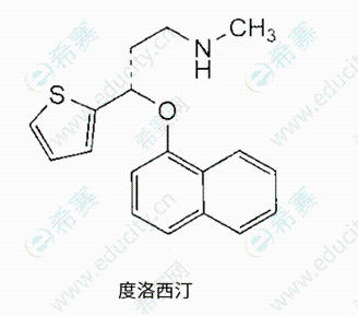 执业西药师结构之度洛西汀