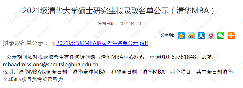 清华MBA拟录取名单公示.png