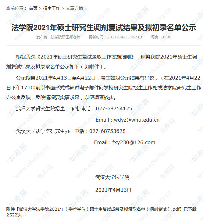 2021年武汉大学法学院拟录取名单公示.png