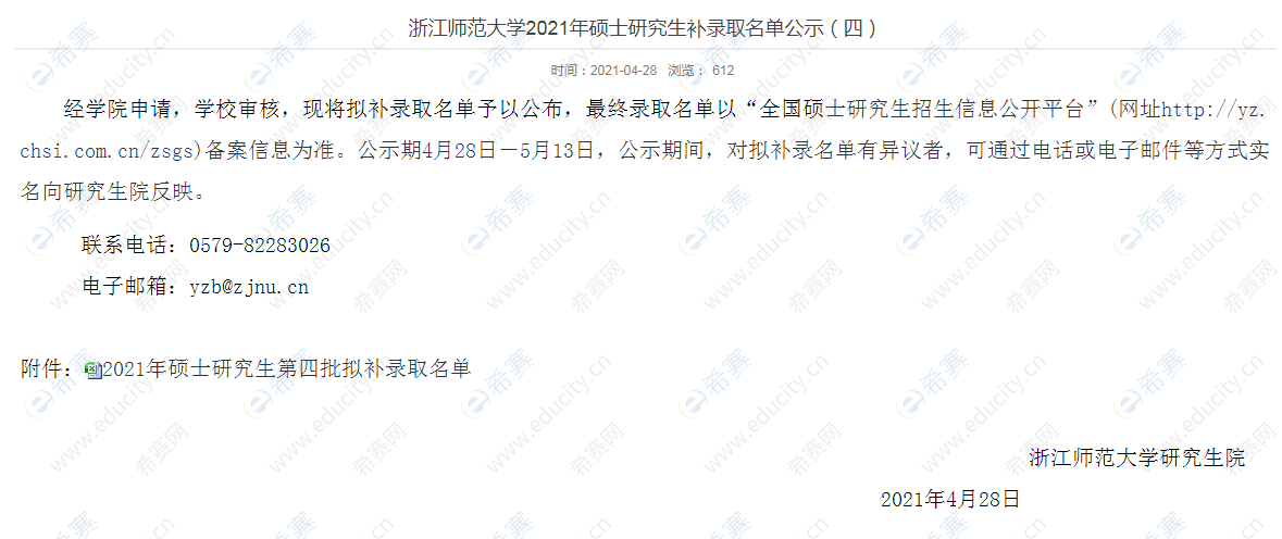 浙江师范大学2021年硕士研究生补录取名单公示.png