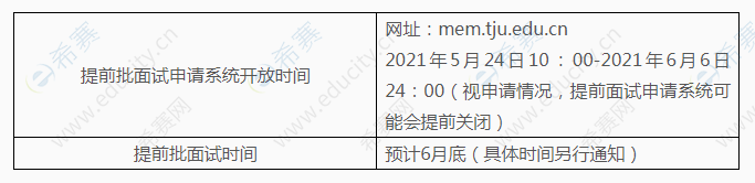 2022年天津大學(xué)MEM提前面試時(shí)間表.png