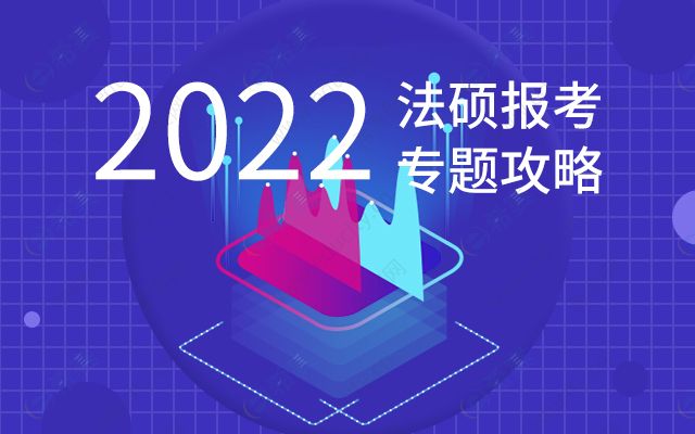 2022年法硕报考专题攻略.jpg