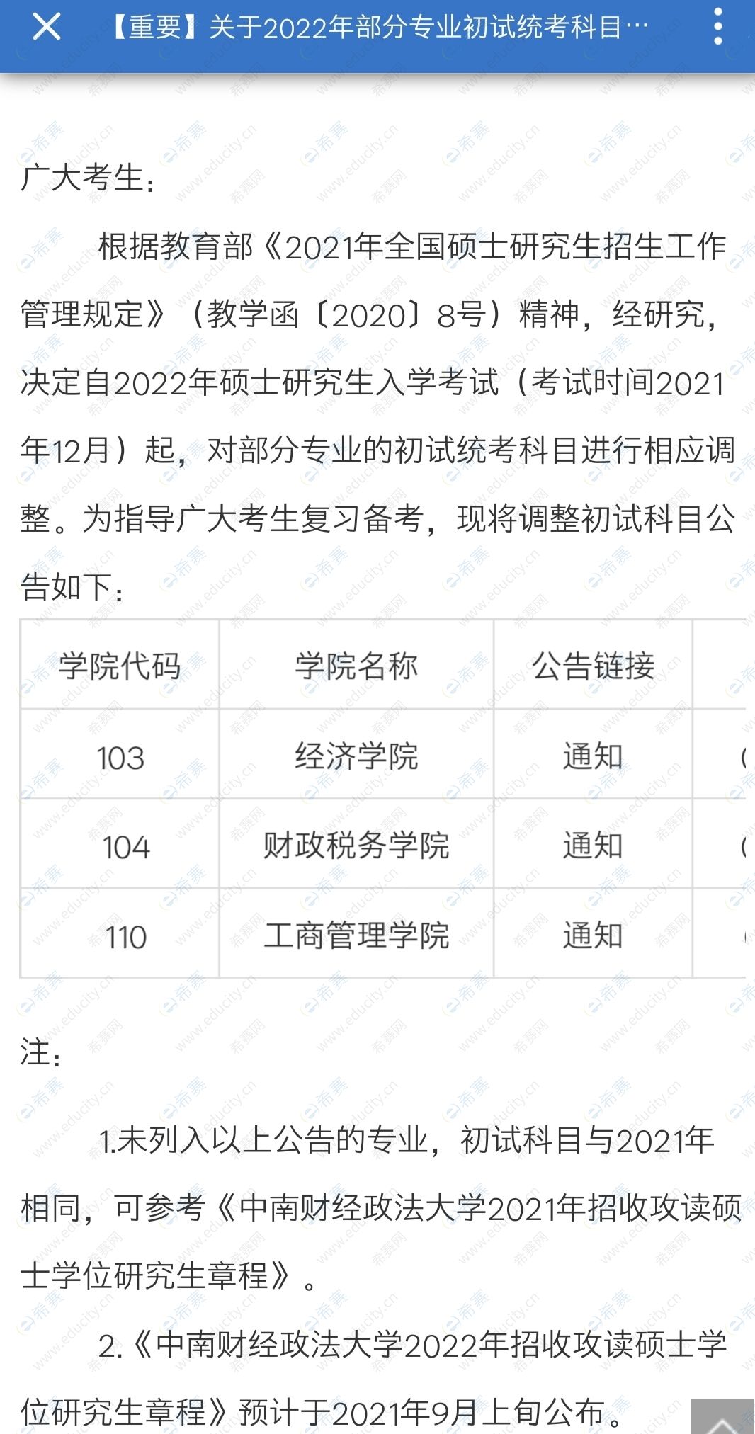 中南财经政法大学调整2022年初试科目的通知.png.jpg