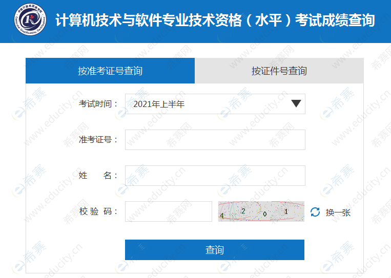 2021年上半年软考成绩查询入口