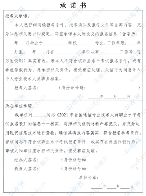 2021年湖南通信工程师报名承诺书