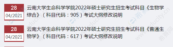 云南大学2022年初试大纲修改的通知.png