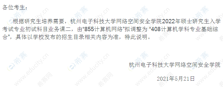 杭州电子科技大学调整2022年初试科目的通知.png