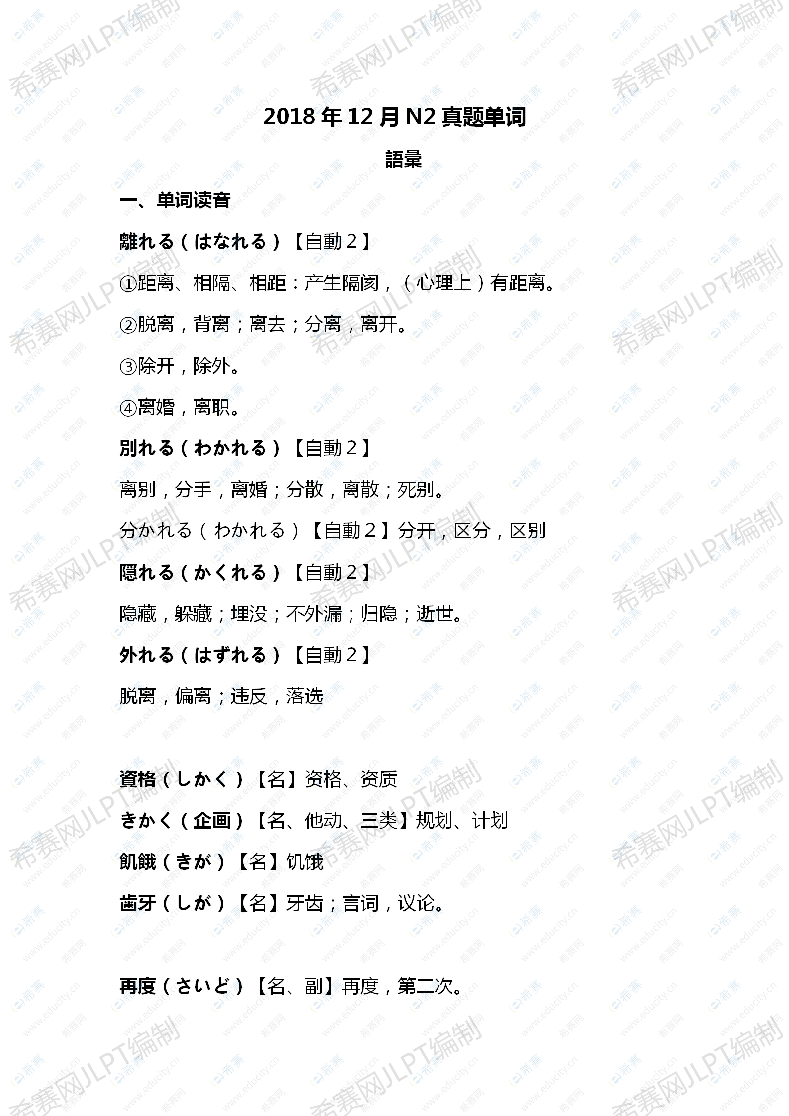 Jlpt日语能力考18年12月n2真题单词及详细释义汇总 Jlpt 希赛网