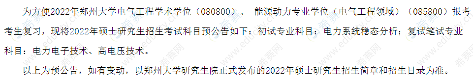 郑州大学调整2022年初试科目的通知.png