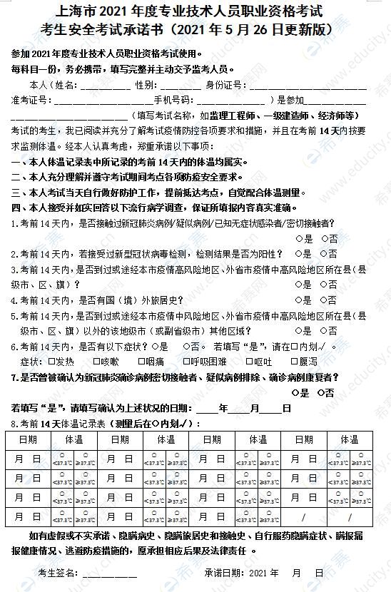 上海2021安全考试承诺书.jpg
