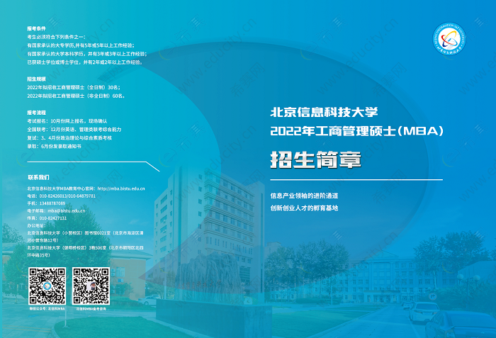2022年北京信息科技大学MBA招生简章1.png