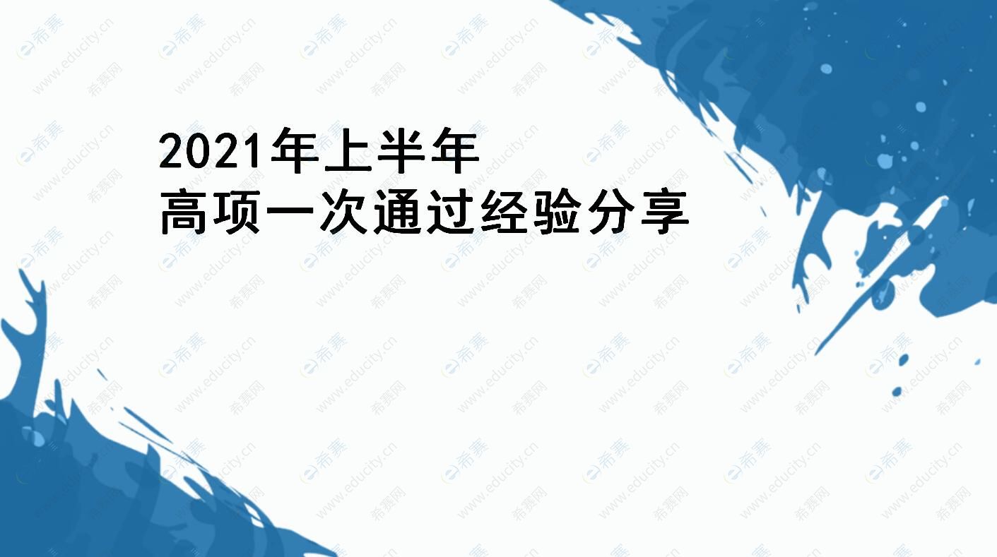 2021年軟考學員分享會：信息系統(tǒng)項目管理師通過經(jīng)驗—付必強