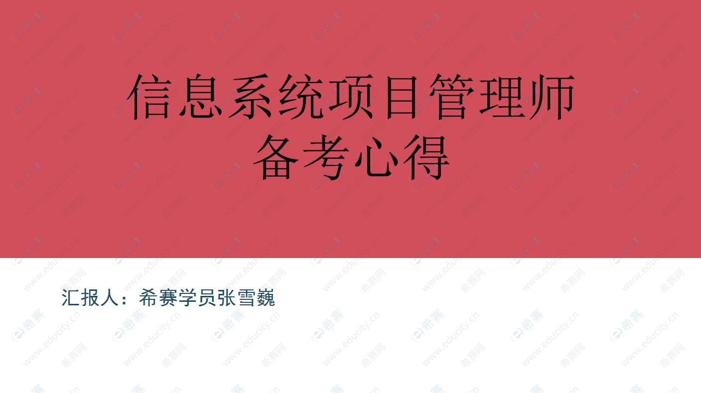 2021年軟考學(xué)員分享會(huì)：信息系統(tǒng)項(xiàng)目管理師備考心得—張雪巍