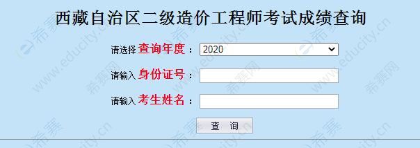 西藏2020二级造价工程师考试成绩查询入口.jpg