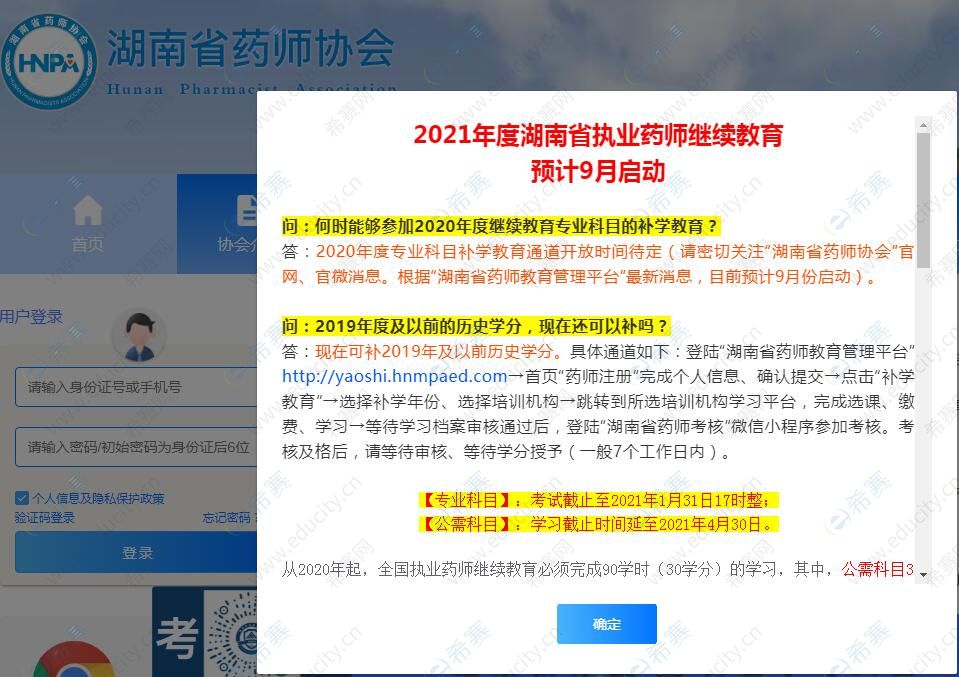 2021湖南省执业药师继续教育时间.jpg