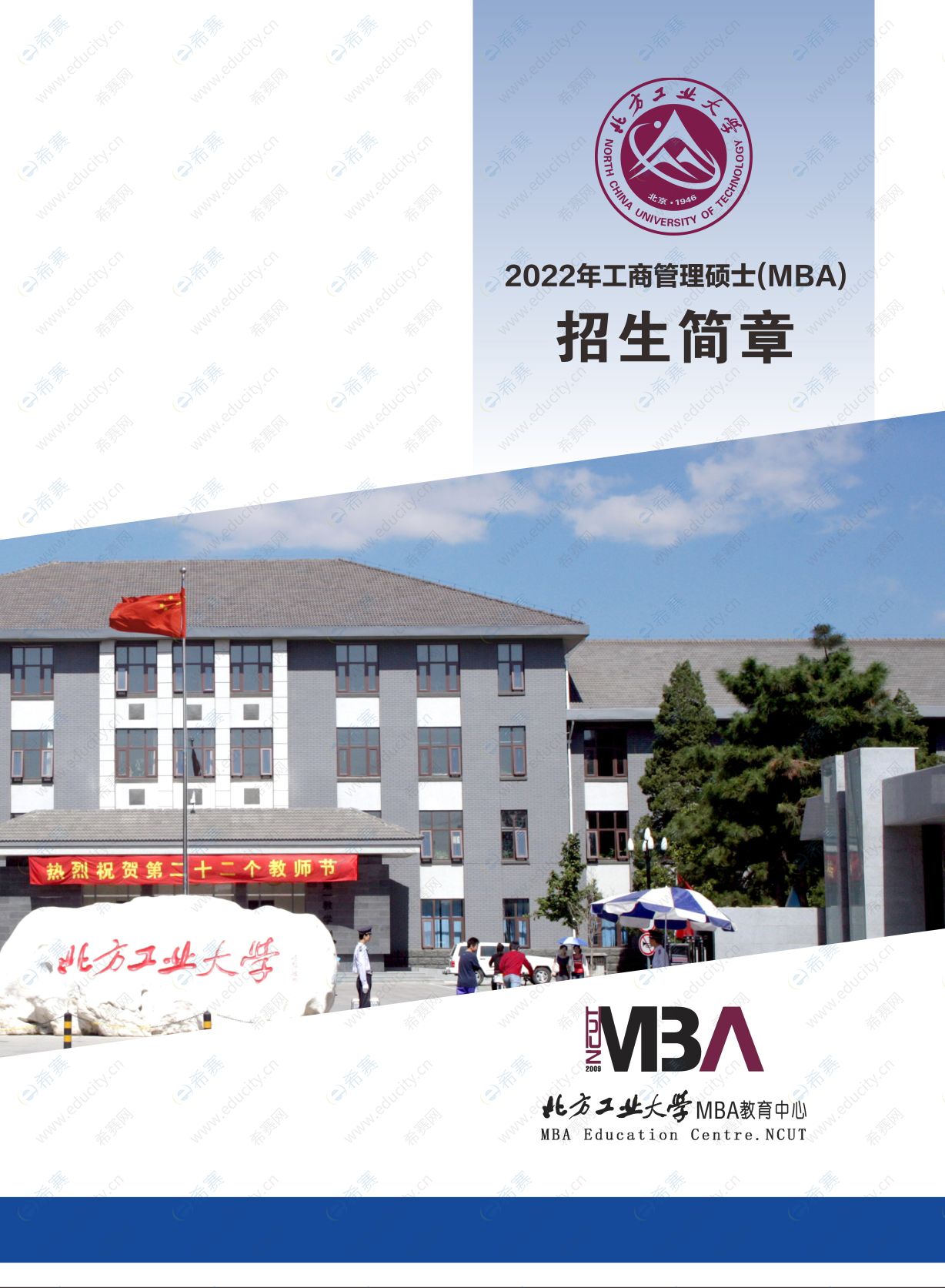 2022年北方工业大学MBA招生简章1.jpg