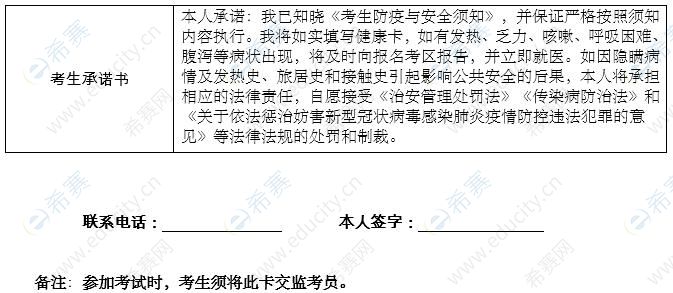 2021年天津市全国中小学教师资格考试考生健康卡及安全考试承诺书