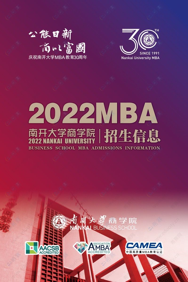 2022年南开大学MBA招生信息1