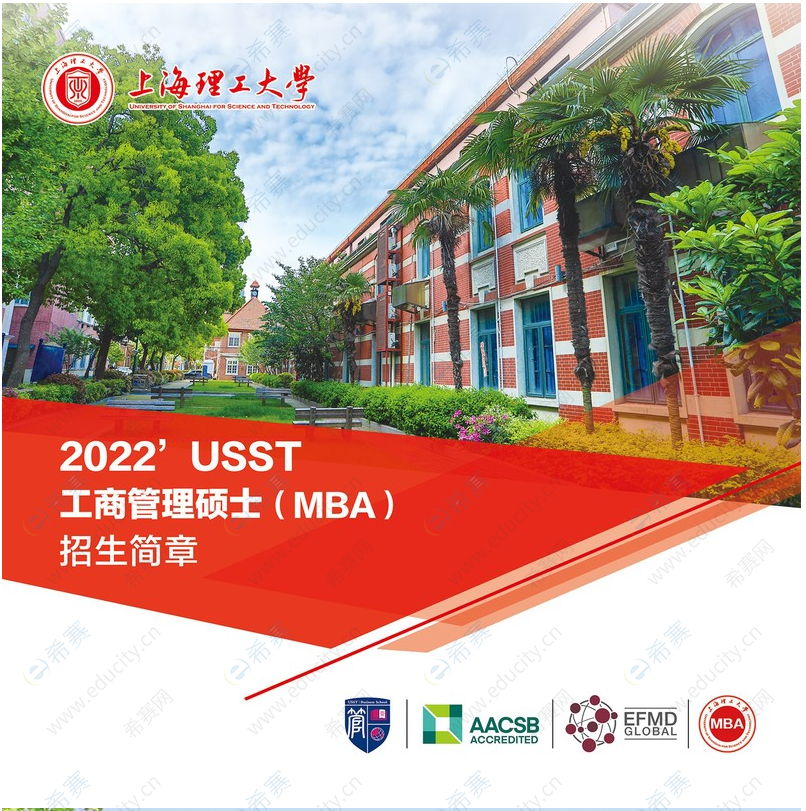 2022年上海理工大学MBA招生简章.png
