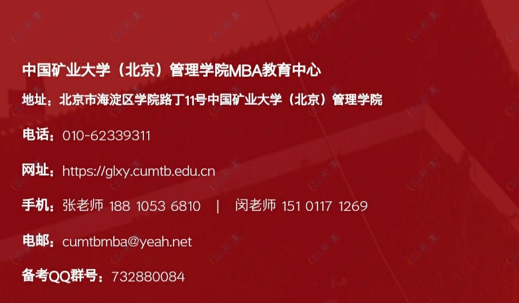 2022年中国矿业大学（北京）MEM联系方式.jpg