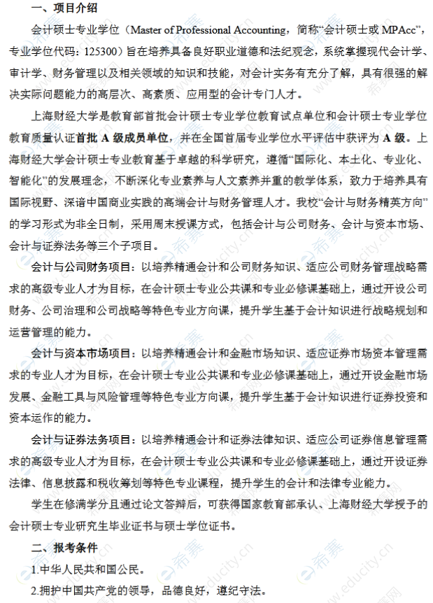 上海财经大学2022非全日制MPAcc招生简章1.png