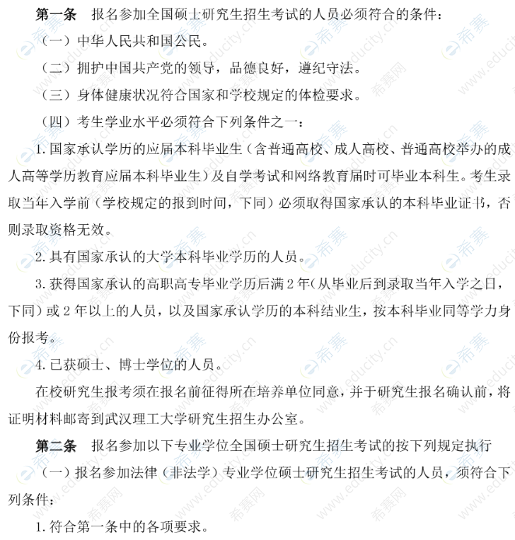 武汉理工大学2022硕士研究生报名条件1.png