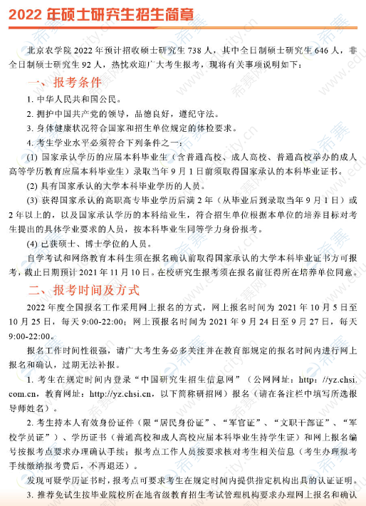 2022年北京农学院硕士研究生招生简章1.png