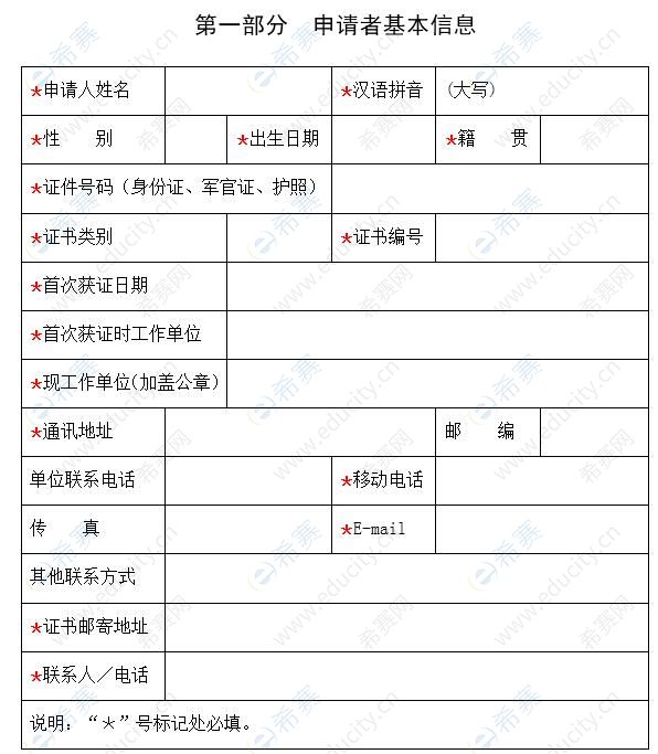 注冊(cè)信息安全人員注冊(cè)維持申請(qǐng)表