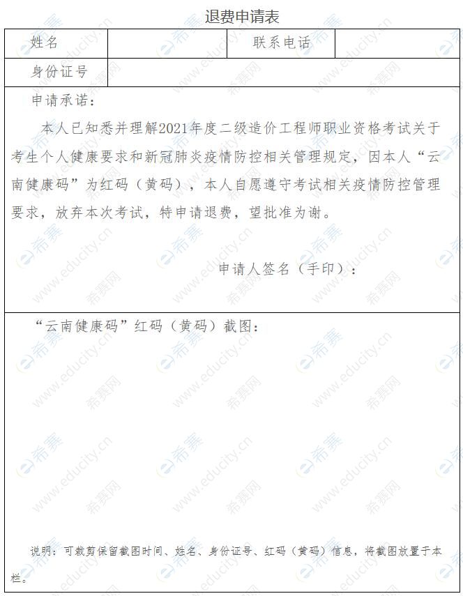 2021云南二级造价师考试退费申请表.jpg