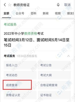 微信查詢教師資格證成績