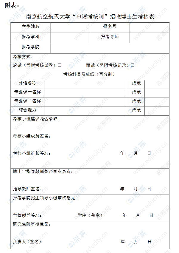 南京航空航天大学2022年“申请考核制”招收博士生考核表.png