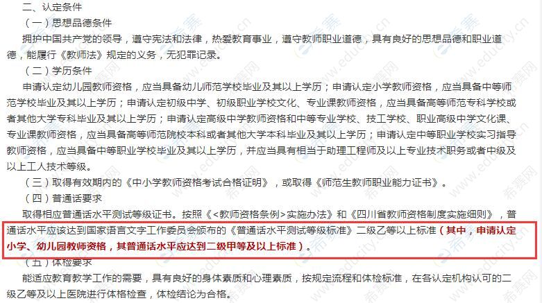 四川省小学教师资格证认定普通话等级要求