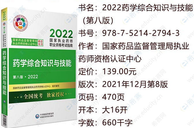 2022年執業藥師藥學綜合知識與技能教材.png