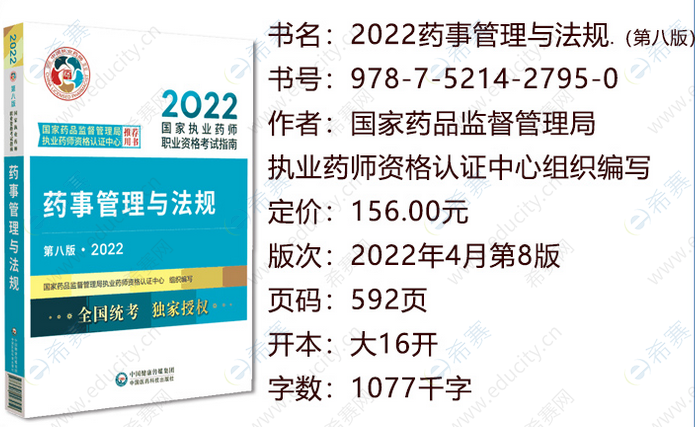 2022執業藥師藥事管理與法規教材.png