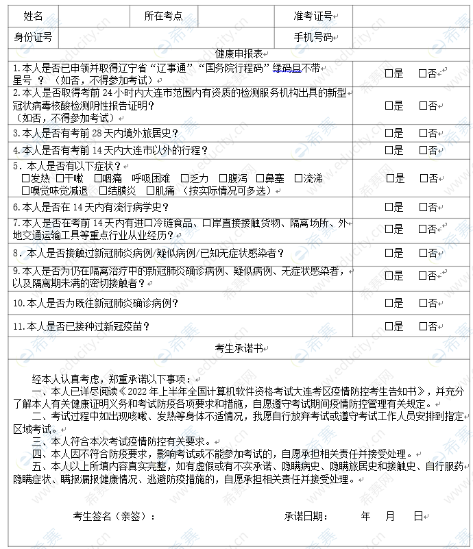 2022年上半年全國(guó)計(jì)算機(jī)軟件資格考試考生個(gè)人健康承諾書(shū)