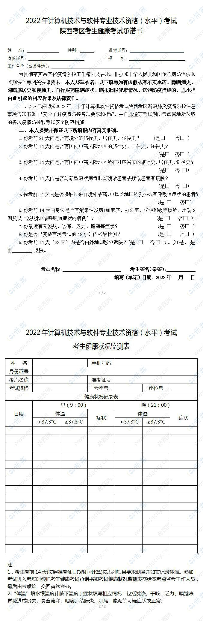 2022上半年陕西软考考生健康考试承诺书