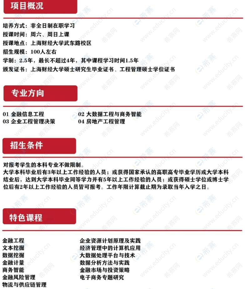 上海财经大学2023年MEM招生简章1.png