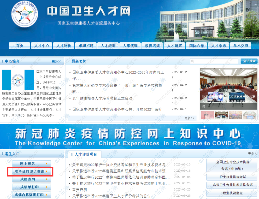 中国卫生人才网准考证打印.png