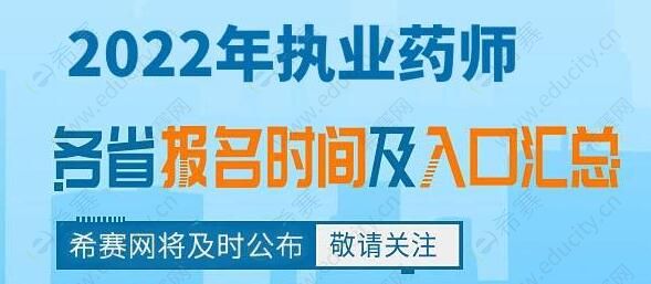 2022執(zhí)業(yè)藥師報名時間及入口.jpg