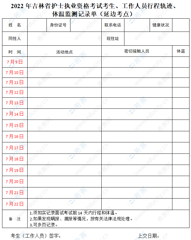 2022吉林延边护士资格考试轨迹及体温记录单下载.png