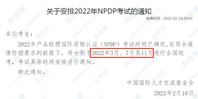 2022年NPDP考试安排.png