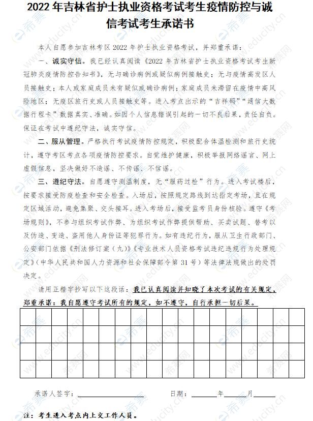 2022吉林省護士資格考試考生承諾書下載.jpg