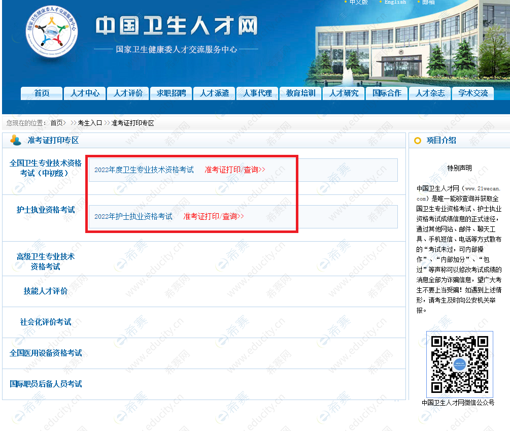 中国卫生人才网准考证打印1.png