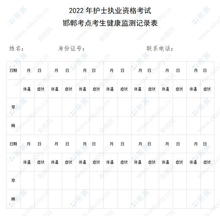 2022河北邯郸护士资格考试考生健康检测记录表下载.jpg