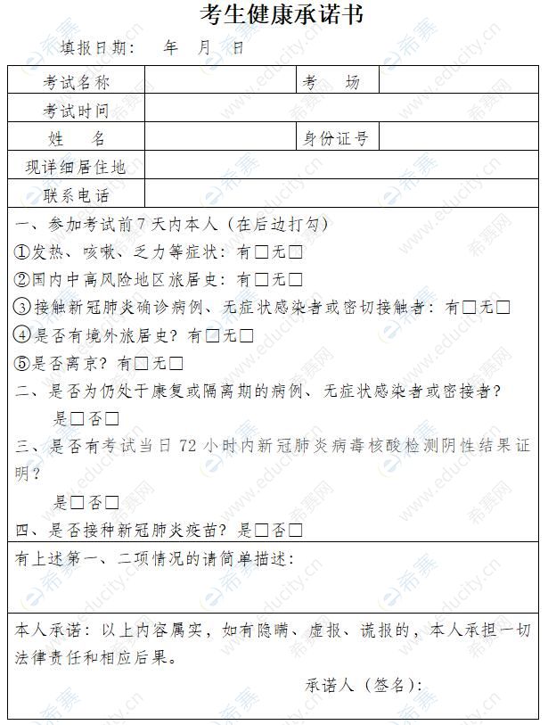 北京2022护士资格考试考生健康承诺书.jpg