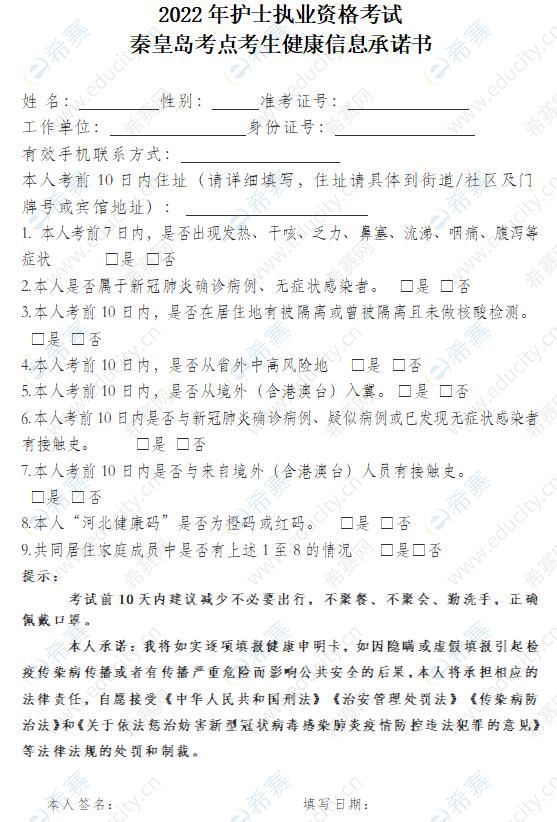 秦皇島2022年護(hù)士資格證考試考生健康信息承諾書下載.jpg