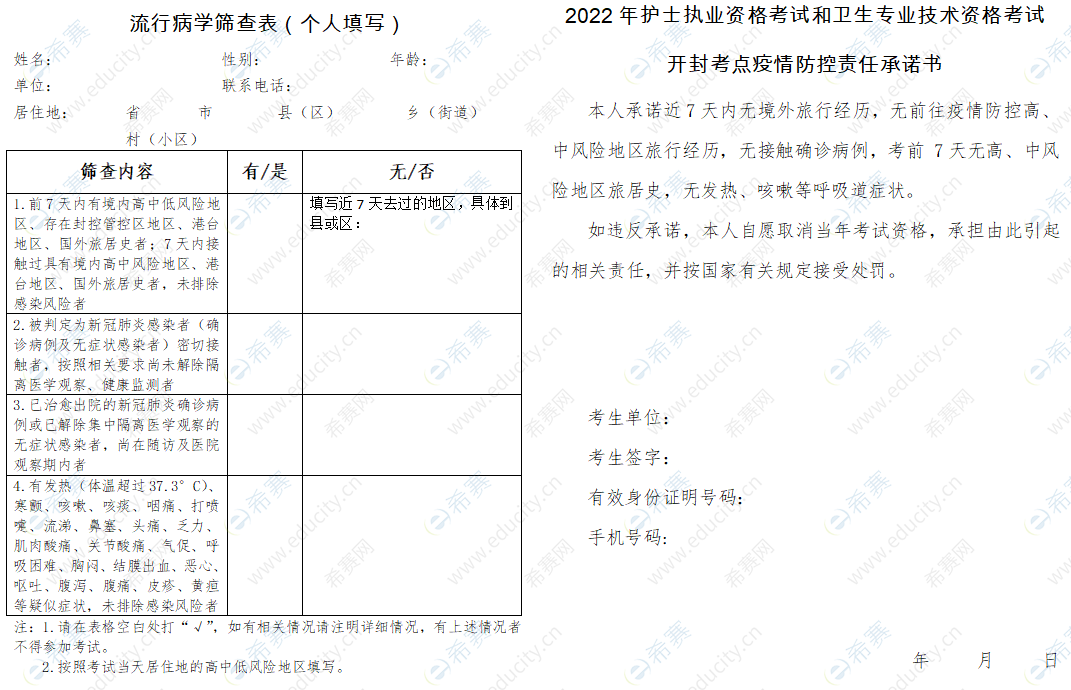 2022河南开封护士资格考试疫情防控承诺书及筛查表下载.png