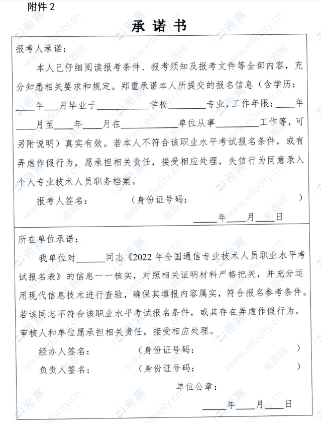2022年湖南通信工程师报名承诺书