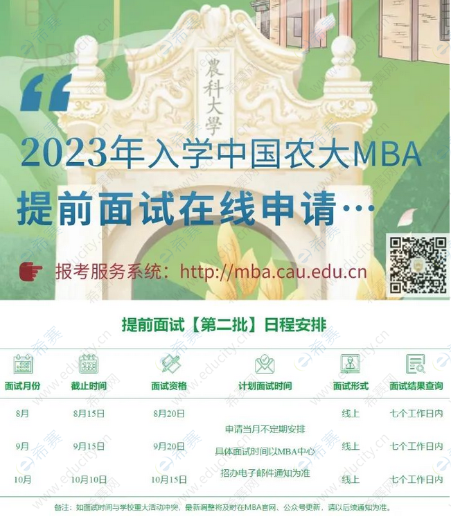 中国农业大学2023年MBA提前面试安排.png